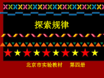 北京版数学二年级下册《探索规律》PPT课件2