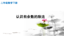 北京版数学二年级下册《有余数除法》PPT课件1