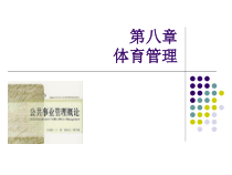 公共事业管理概论(第二版)课件第八章体育管理