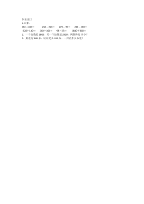 北京版数学二年级下册《几百几十加、减整百或整十数》课后习题3