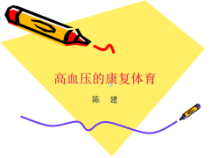 高血压的康复体育1课件