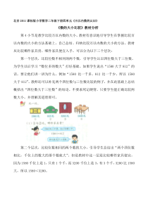 北京版数学二年级下册《数的大小比较》教学反思3