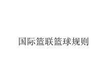 国际篮联篮球规则课件