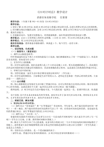 北京版数学三年级上册《24时计时法》教学设计3