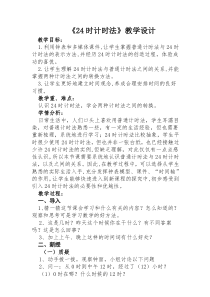 北京版数学三年级上册《24时计时法》教学设计4