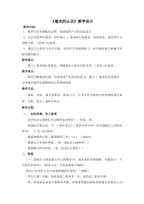 北京版数学三年级上册《分米和毫米的认识》教学设计2