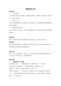 北京版数学三年级上册《分米和毫米的认识》教学设计3