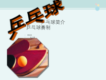 国球乒乓球--完整版PPT课件