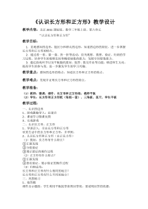 北京版数学三年级上册《认识长方形和正方形》教学设计2