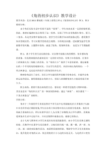 北京版数学三年级上册《五 角的初步认识》教学设计1