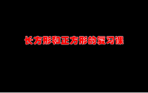北京版数学三年级上册《长方形和正方形的周长》PPT课件1