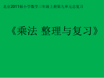 北京版数学三年级上册《乘法》PPT课件1