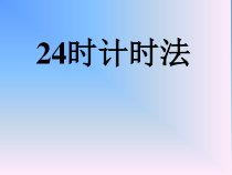 北京版数学三年级上册《24时计时法》PPT课件2