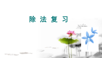 北京版数学三年级上册《除法》PPT课件1