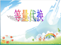 北京版数学三年级上册《等量代换》PPT课件4