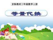 北京版数学三年级上册《等量代换》PPT课件2