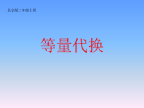 北京版数学三年级上册《等量代换》PPT课件5