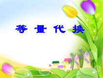 北京版数学三年级上册《等量代换》PPT课件6