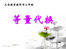 北京版数学三年级上册《等量代换》PPT课件1