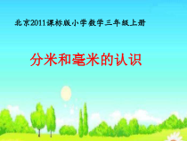 北京版数学三年级上册《分米和毫米的认识》PPT课件1