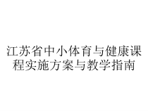 江苏省中小体育与健康课程实施方案与教学指南课件