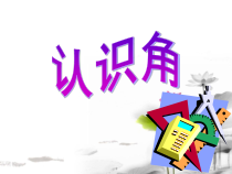 北京版数学三年级上册《角的初步认识》PPT课件1