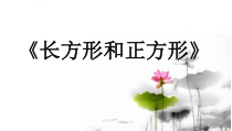 北京版数学三年级上册《认识长方形和正方形》PPT课件1