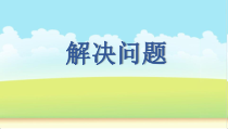 北京版数学三年级上册《四 解决问题》PPT课件1