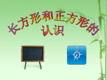 北京版数学三年级上册《认识长方形和正方形》PPT课件2