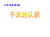北京版数学三年级上册《千米的认识》PPT课件1