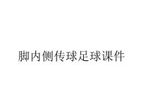 脚内侧传球足球课件
