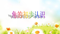 北京版数学三年级上册《五 角的初步认识》PPT课件2