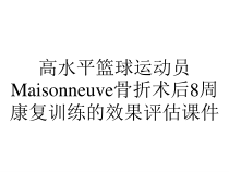 高水平篮球运动员Maisonneuve骨折术后8周康复训练的效果评估课件
