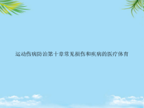 教培用运动伤病防治第十章常见损伤和疾病的医疗体育课件