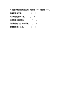 北京版数学三年级上册《千米的认识》课后习题