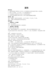 北京版数学三年级下册《1.面积和面积单位》教学设计1