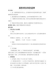 北京版数学三年级下册《3.面积单位间的进率》教学设计3