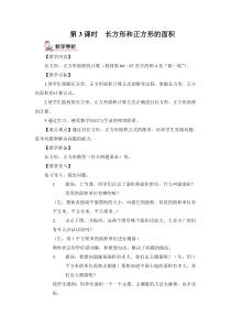 北京版数学三年级下册《2.长方形和正方形的面积》教学设计(2)