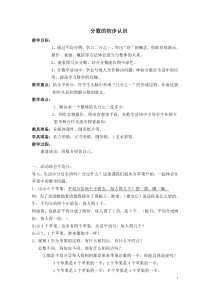 北京版数学三年级下册《分数的初步认识》教学设计1