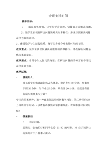 北京版数学三年级下册《合理安排时间》教学设计3