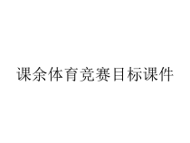 课余体育竞赛目标课件