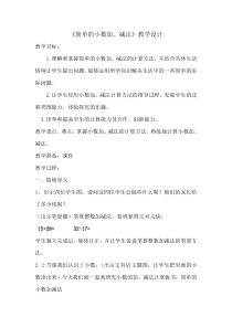 北京版数学三年级下册《简单的小数加减法》教学设计4