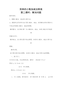 北京版数学三年级下册《简单的小数加减法》教学设计5