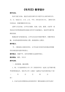 北京版数学三年级下册《年、月、日》教学设计1
