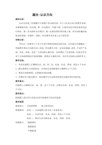 北京版数学三年级下册《认识东南西北八个方向》教学设计2