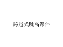 跨越式跳高课件