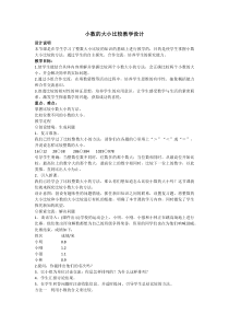 北京版数学三年级下册《小数比大小》教学设计1
