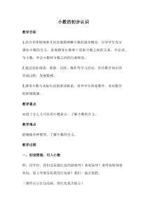 北京版数学三年级下册《小数的初步认识》教学设计3