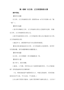 北京版数学三年级下册《长方形和正方形的面积》教学设计1