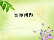 北京版数学三年级下册《连乘连除乘除混合问题》PPT课件3